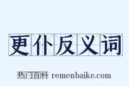 更仆反义词是什么意思的图片